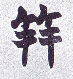 楷书 笄