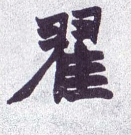 楷书 翟