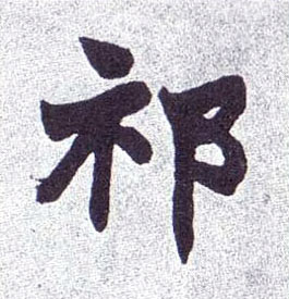 楷书 祁