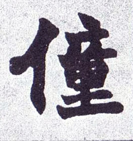 楷书 僮【童】