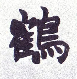 楷书 鹤