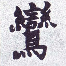 楷书 鸾