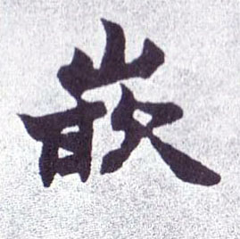 楷书 嵌