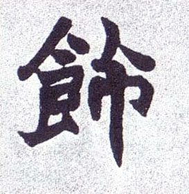 楷书 饰