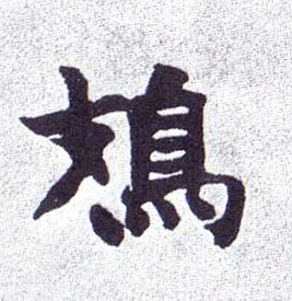 楷书 鳷