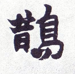 楷书 鹊