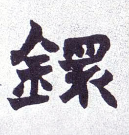 楷书 镮