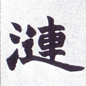 楷书 涟