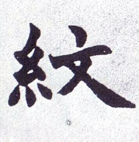 楷书 纹