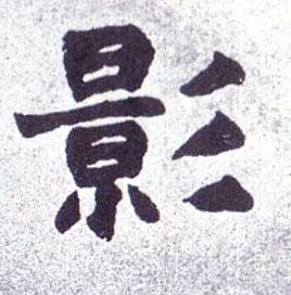 楷书 影