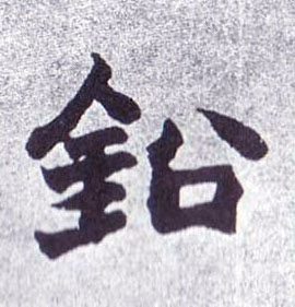楷书 铅