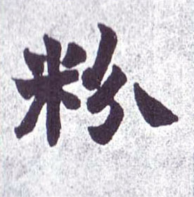 楷书 粉