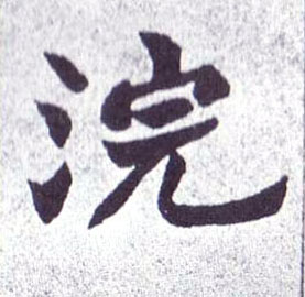 楷书 浣