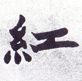 楷书 紅【红】