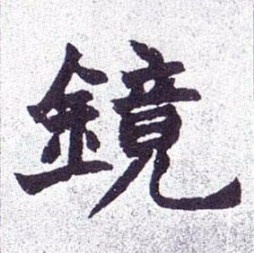 楷书 镜