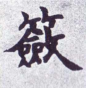 楷书 籨【奁】