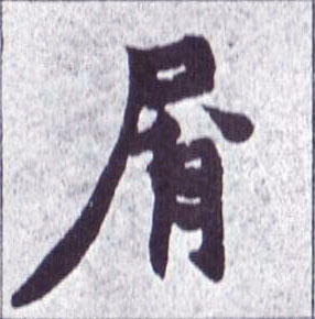 楷书 屑