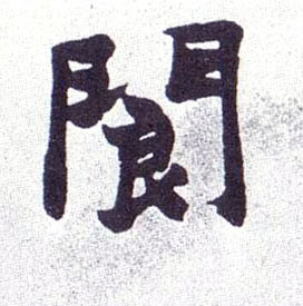楷书 阆