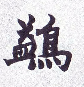 楷书 鹢