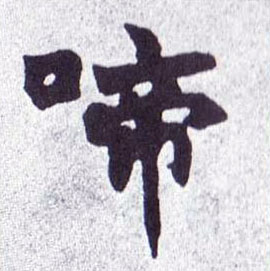楷书 啼