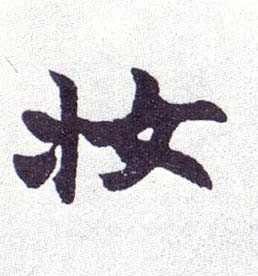 楷书 妆