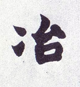 楷书 冶