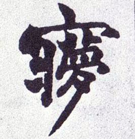 楷书 梦