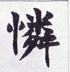 楷书 怜【憐】