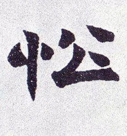 楷书 忪