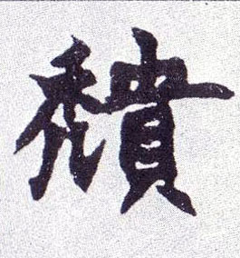 楷书 穨【颓】