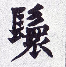 楷书 鬟