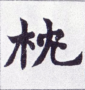 楷书 枕