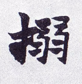楷书 搦