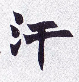 楷书 汗