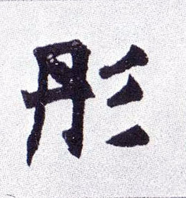 楷书 彤