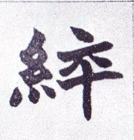 楷书 綷