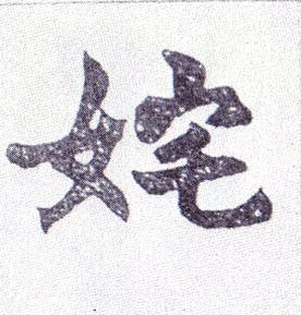 楷书 姹