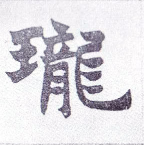 楷书 珑