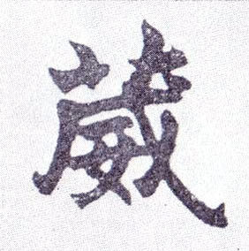 楷书 葳