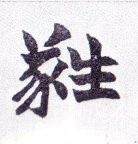 楷书 蕤