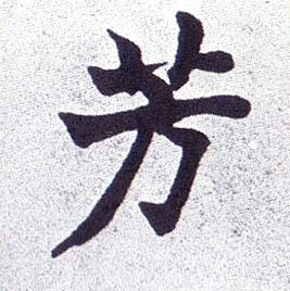 楷书 芳