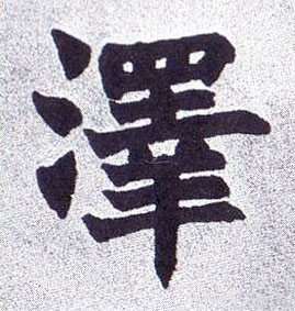 楷书 澤【泽】