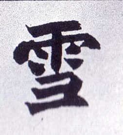 楷书 雪