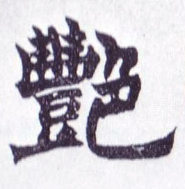 楷书 艳