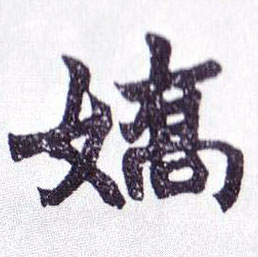 楷书 娇