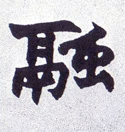楷书 融