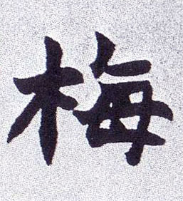 楷书 梅