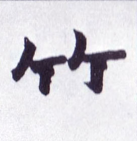 楷书 竹