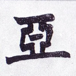 楷书 亚