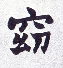 楷书 窈